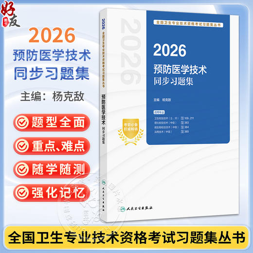 2026预防医学技术同步习题集 全国卫生专业技术资格考试习题集丛书 杨克敌 主编 2026职称考试 卫生学9787117390156人民卫生出版社 商品图0