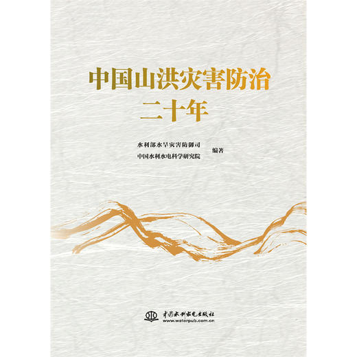中国山洪灾害防治二十年 商品图1