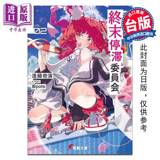 预售 【中商原版】轻小说 这里是终局停滞委员会 第2集 逢缘奇演 台版轻小说 台湾角川出版 商品图0