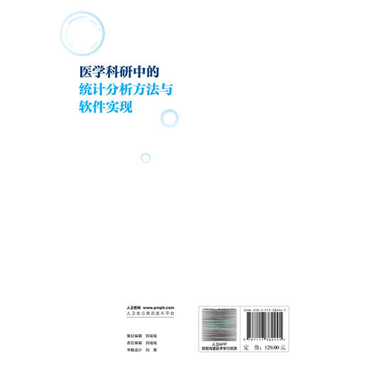 医学科研中的统计分析方法与软件实现 郭秀花 罗艳侠 主编 内容涵盖医学统计学和医学科研方法学等 9787117382441人民卫生出版社 商品图2