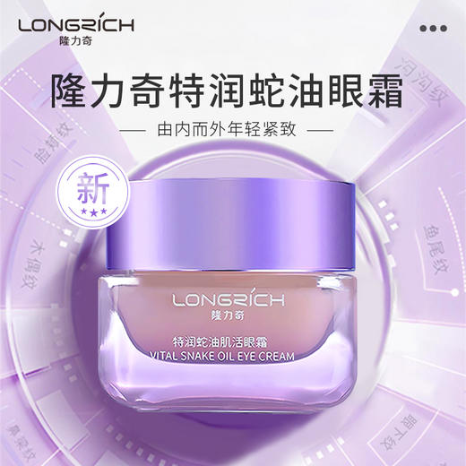 隆力奇特润蛇油肌活眼霜精华补水保湿抗皱提拉紧致淡化眼部细纹 商品图1