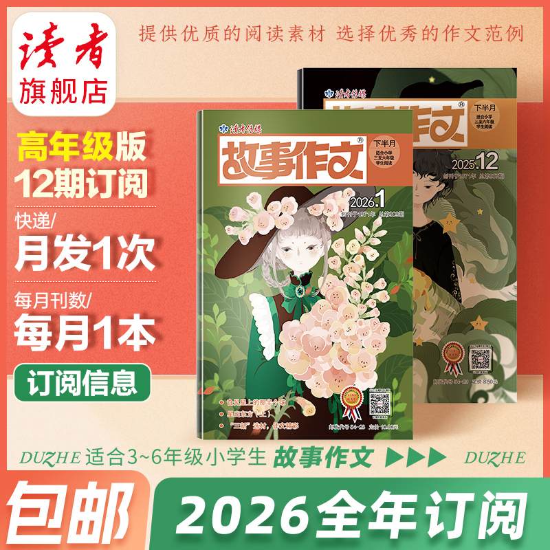 9-12岁 | 《故事作文》（3-6年级版）杂志12期订阅 月更1期 小学生作文素材 阅读范例 小学生三至六年级适读