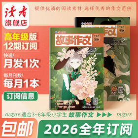 9-12岁 | 《故事作文》（3-6年级版）杂志12期订阅 月更1期 小学生作文素材 阅读范例 小学生三至六年级适读