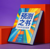 预测之书 1000天后的世界 2026预测之书罗振宇预测之书2（提前拿到未来3年的剧本！罗振宇“时间的朋友”跨年演讲重磅首发 现在读预测，全年不忐忑） 商品缩略图4