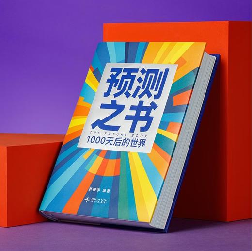 预测之书 1000天后的世界 2026预测之书罗振宇预测之书2（提前拿到未来3年的剧本！罗振宇“时间的朋友”跨年演讲重磅首发 现在读预测，全年不忐忑） 商品图4