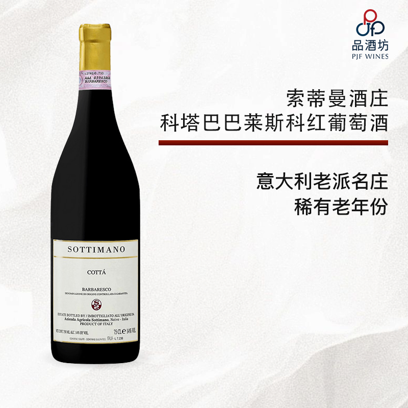 2008 SOTTIMANO COTTA BARBARESCO DOCG 索蒂曼酒庄科塔巴巴莱斯科红葡萄酒 2008