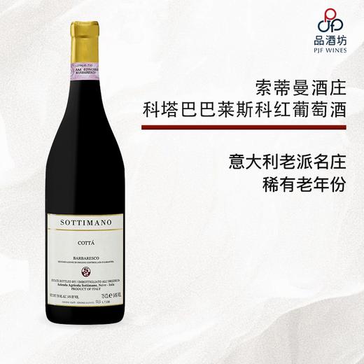 2008 SOTTIMANO COTTA BARBARESCO DOCG 索蒂曼酒庄科塔巴巴莱斯科红葡萄酒 2008 商品图0