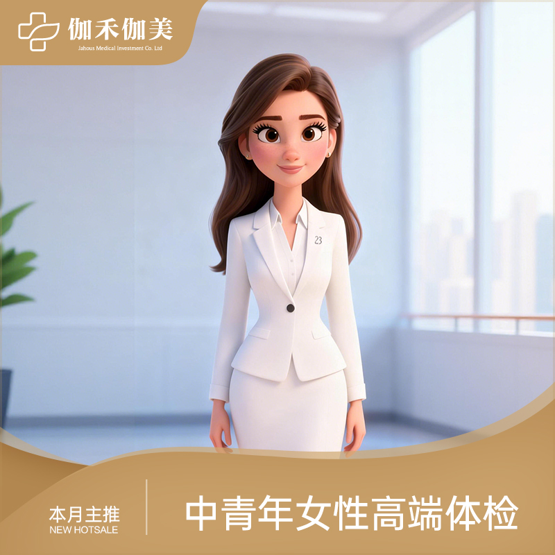中青年女性高端体检