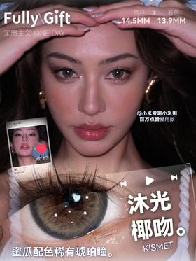 🆕【店主自用 · 超推荐】沐光椰吻/息光脉络/浴光沙砾  日抛 FullyGift