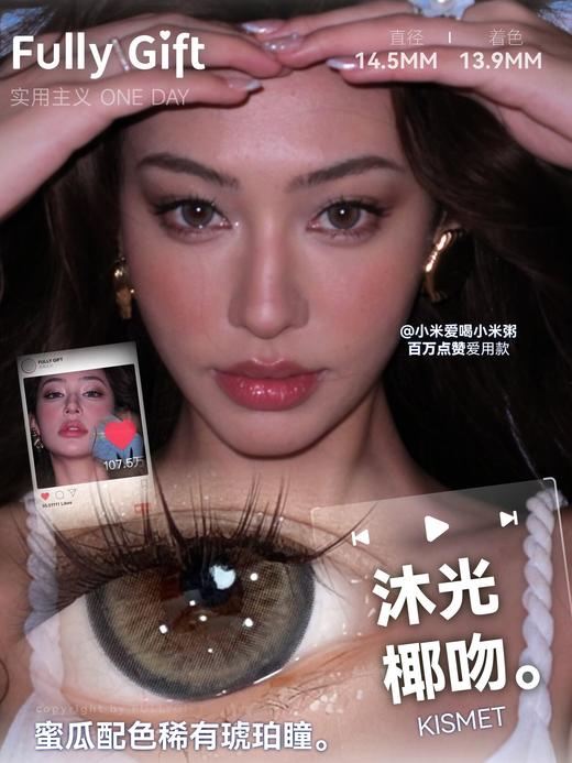 🆕【店主自用 · 超推荐】沐光椰吻/息光脉络/浴光沙砾  日抛 FullyGift 商品图0