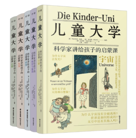 《儿童大学》（全5册），诺奖得主、莱布尼茨奖得主亲自授课，跨学科启蒙，孩子的问题解答书，提升儿童认知、思考、看世界方式。