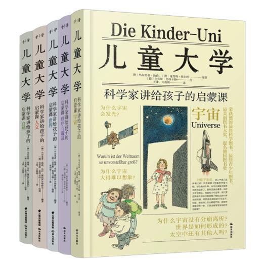 《儿童大学》（全5册），诺奖得主、莱布尼茨奖得主亲自授课，跨学科启蒙，孩子的问题解答书，提升儿童认知、思考、看世界方式。 商品图0