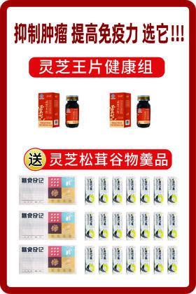 271190品王牌灵芝王片健康组