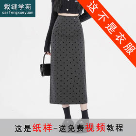 裁缝学苑AS628波点半身裙纸样女毛呢高腰后开叉A字一步长裙子打版