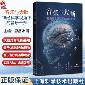 音乐与大脑：神经科学视角下的音乐干预 廖昌永 毛颖 高建群 刘灏 神经科学家 音乐治疗师等各领域专业人士 上海科学技术出版社