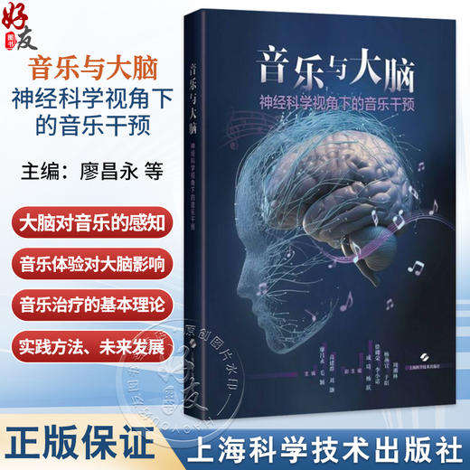 音乐与大脑：神经科学视角下的音乐干预 廖昌永 毛颖 高建群 刘灏 神经科学家 音乐治疗师等各领域专业人士 上海科学技术出版社 商品图0