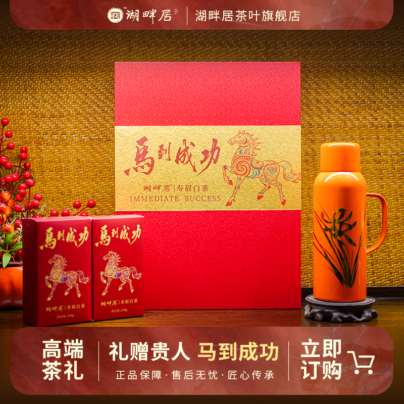 湖畔居2026年马年限定新年礼马到成功礼盒送礼高端大气