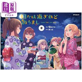 【中商原版】漫画 岁月流逝，饭菜依旧美味 第2集 Quro 角川书店 日文原版漫画书 日々は過ぎれど飯うまし