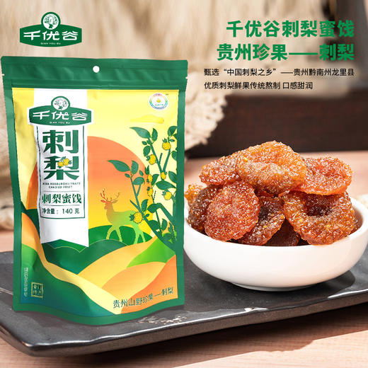 千优谷刺梨蜜饯  140克/袋 商品图0