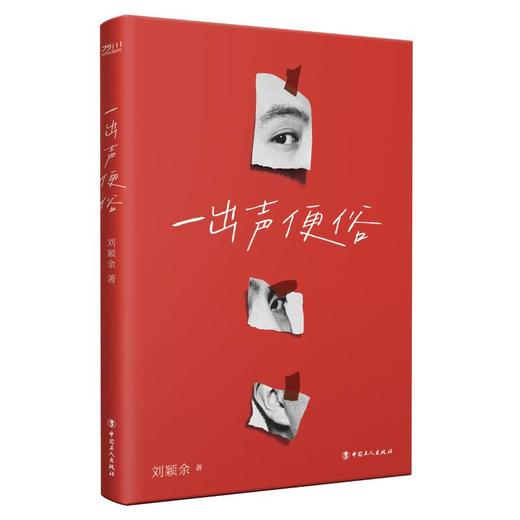 一出声便俗 文学作品集 刘颖余著 中国工人出版社 商品图4