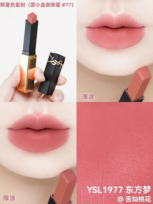 【YSL情人节限定 送礼盒礼袋 】YSL圣罗兰革新浮雕小金条2.2g 25 / 28 / 32 / 314 / 1936 / 1966/ 1977 /  商品图8