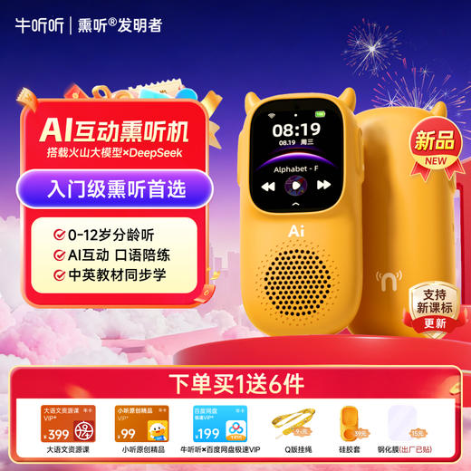 慧听牛AIWiFi版 0-12岁分龄听 AI互动 口语陪练 中英教材同步学 买一送六 商品图0