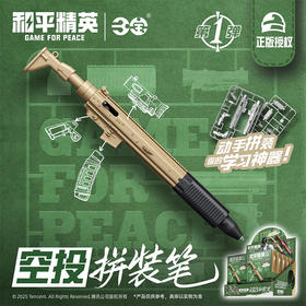 和平精英空投拼装盲盒笔-纪念日百货门店同款169151980