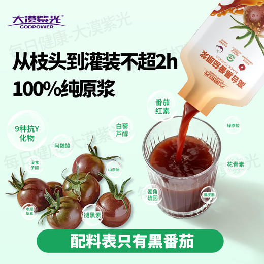 【黑番茄原浆】大漠紫光 浓缩原浆鲜榨番茄汁 花青素饮品  30ml*15袋/盒 商品图5