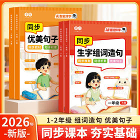 书行一二年级下册同步生字组词造句优美句子仿写教材人教版小学看图写话启蒙写作素材拼音注音一类二类汉字识写练字帖