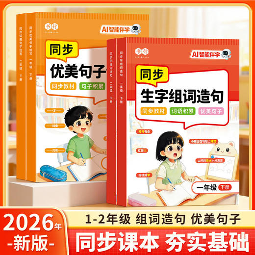 书行一二年级下册同步生字组词造句优美句子仿写教材人教版小学看图写话启蒙写作素材拼音注音一类二类汉字识写练字帖 商品图0