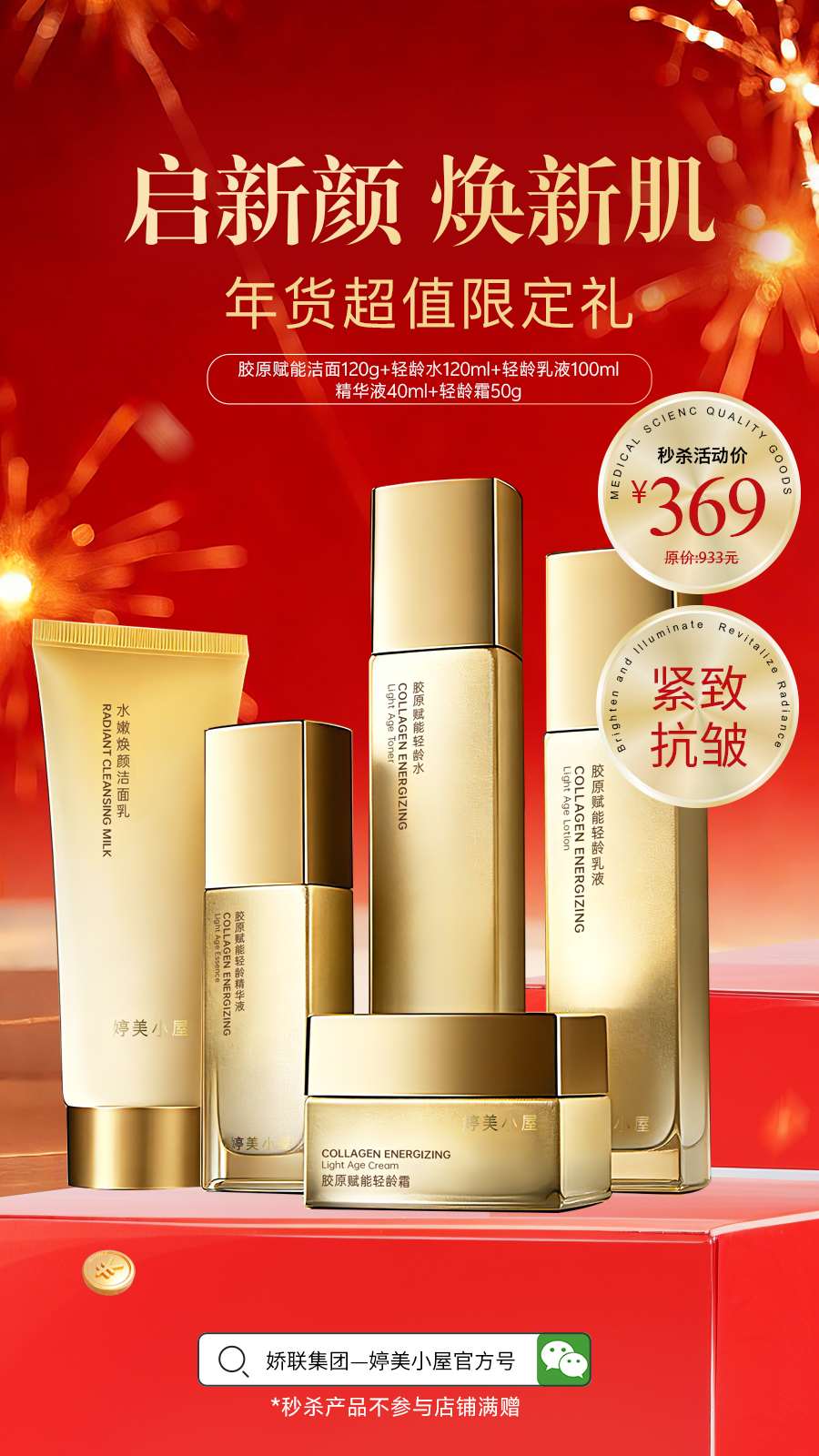 【🔥年货节 限量秒杀】婷美小屋胶原赋能系列5件套（洁面+水+乳液+精华+面霜）保质期至2027年6月