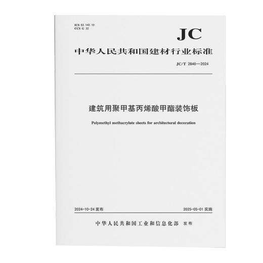 建筑用聚甲基丙烯酸甲酯装饰板（JC/T2840-2024) 商品图0