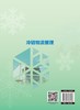 冷链物流管理   9787504785398 商品缩略图4