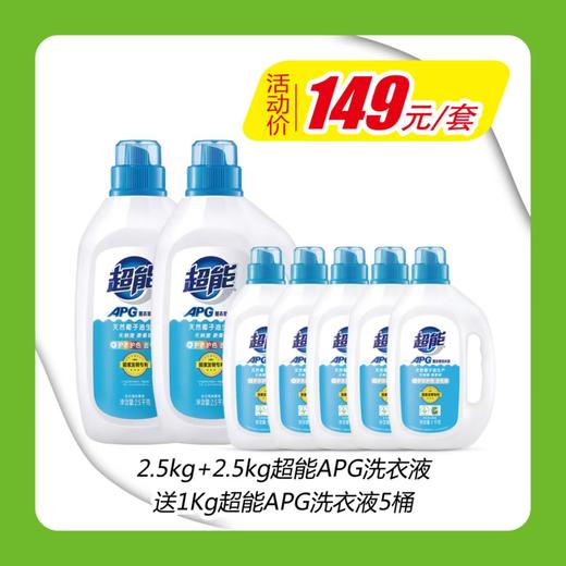 超能APG洗衣液149元/套 商品图0