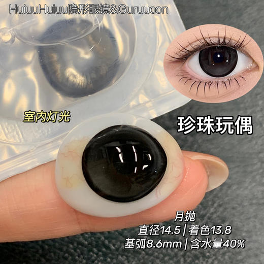 【月抛大直径】GURUUCON-纸杯蛋糕/珍珠玩偶/-14.5mm【月抛 0-800度 无525/575】 商品图5