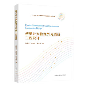 傅里叶变换红外光谱仪工程设计
