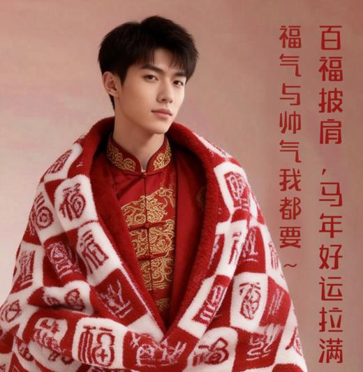爆卖中！~2026双面百福毯，温暖过冬，礼盒/福袋包装，送礼自用都是佳品。(春节不打烊48/72/96小时内发货) 商品图7