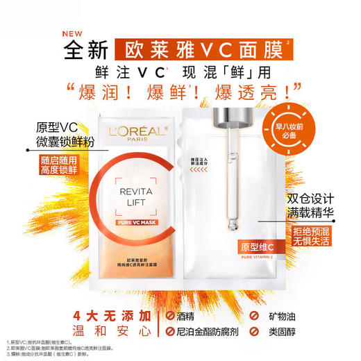 欧莱雅复颜精纯维C透亮鲜注面膜5片提亮肤色 商品图3