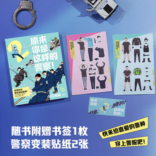 亲签本 原来你是这样的警察2 ! 小欣漫画 一本记录警察真实日常的趣味漫画书 带你了解警察不说你绝不知道的事 一改大家对于警察的刻板印象 商品图3