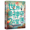 世界上最神奇的24堂课 商品缩略图0