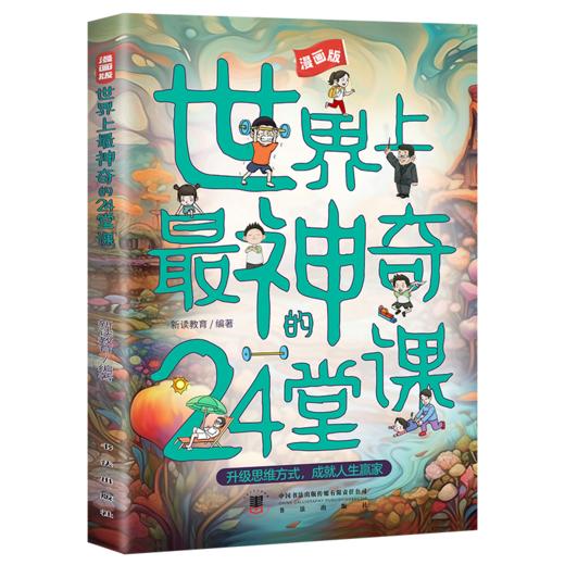 世界上最神奇的24堂课 商品图0