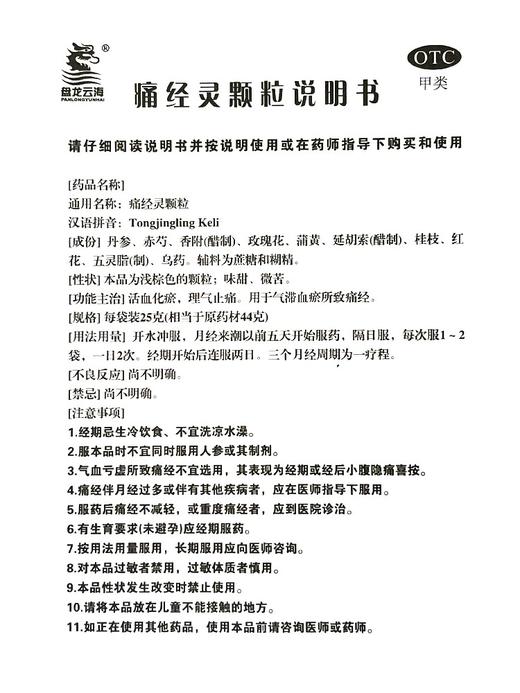 【盘龙云海】 痛经灵颗粒 25g*10袋/盒 商品图4
