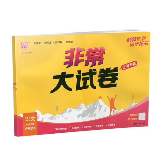 2026春 非常大试卷 语文四年级下册 配人教版 小学教辅 4下小学试卷 答案讲解视频 学生用书江苏 商品图4
