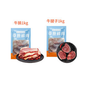 羔羊部落自组套餐（牛腱子1kg和牛腩1kg）2kg【分仓直发，72小时发货，周末节假日不发货】