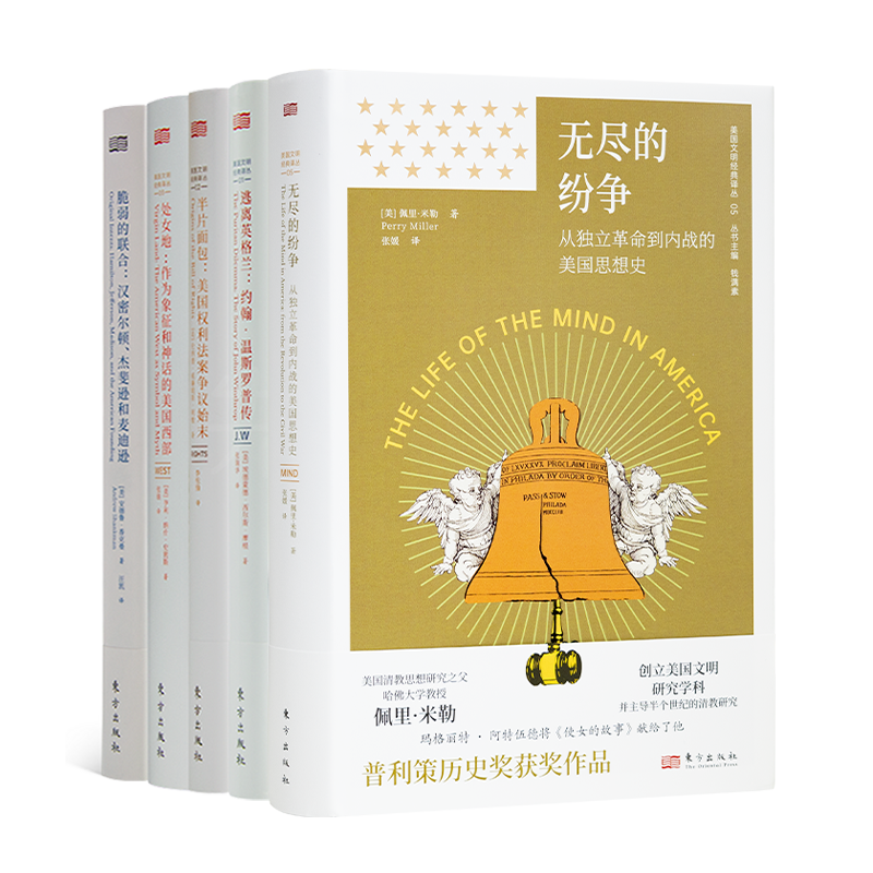 钱满素 主编 “美国文明经典译丛”（5册）