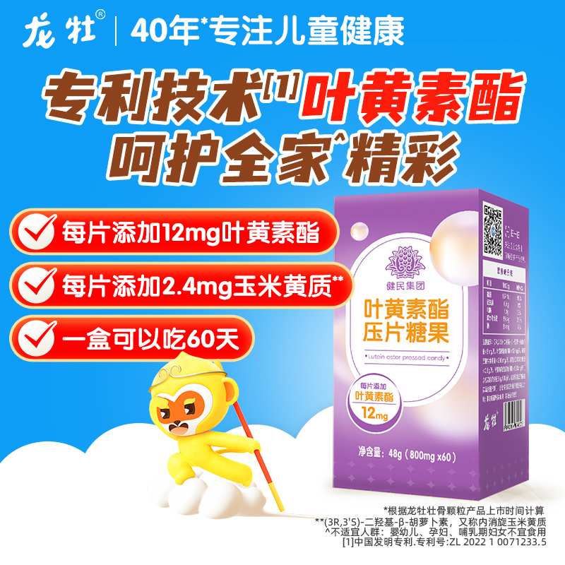 龙牡叶黄素酯压片糖果，儿童成人添加玉米黄质三色缤纷营养 儿童 成年人 老年人皆可 官方正品旗舰店