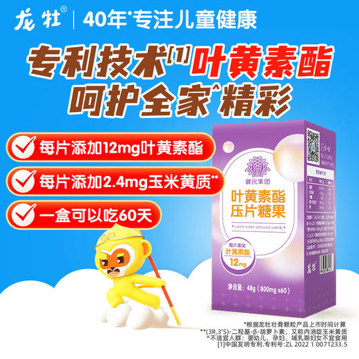 龙牡叶黄素酯压片糖果，儿童成人添加玉米黄质三色缤纷营养 儿童 成年人 老年人皆可 官方正品旗舰店 商品图0