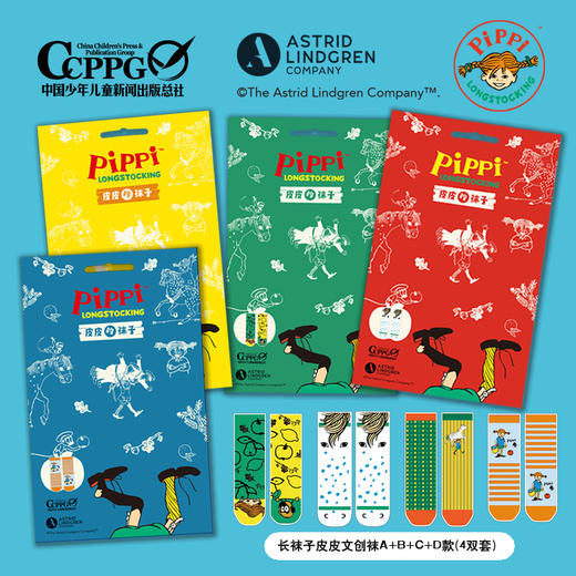 长袜子皮皮文创袜四双【橙蓝皮皮】&【皮皮是大力士】&【皮皮的马】&【皮皮和尼尔松先生】 商品图0