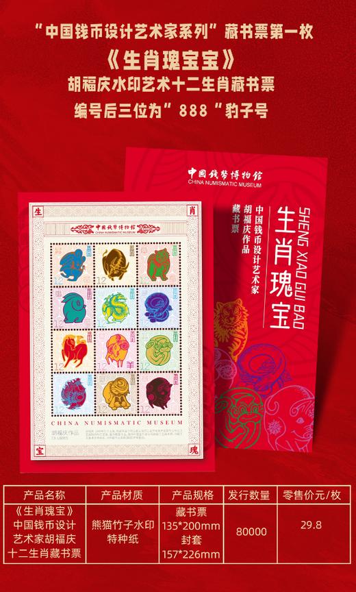 《生肖瑰宝》胡福庆水印艺术十二生肖藏书票 商品图3