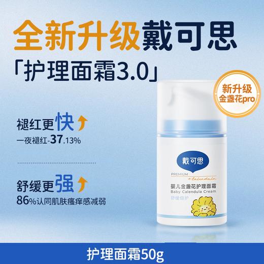 戴可思婴儿金盏花面霜50g 商品图0
